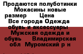 Продаются полуботинки Мокасины,новые.размер 42 › Цена ­ 2 000 - Все города Одежда, обувь и аксессуары » Мужская одежда и обувь   . Владимирская обл.,Муромский р-н